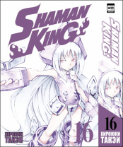 Shaman King (Том 16)