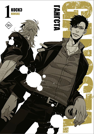 

Gangsta (Том 1)