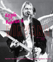Курт Кобейн и Nirvana – Иллюстрированная история группы