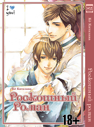 

Роскошный роман (Комикс)