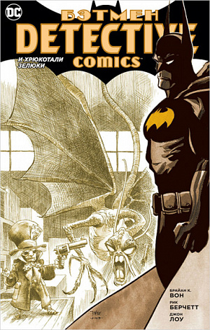 

Бэтмен: Detective Comics – И хрюкотали зелюки (мягкая обложка)