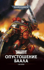 Warhammer 40 000 – Опустошение Баала