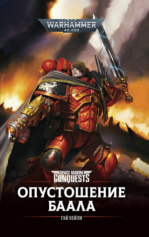 

Warhammer 40 000 – Опустошение Баала
