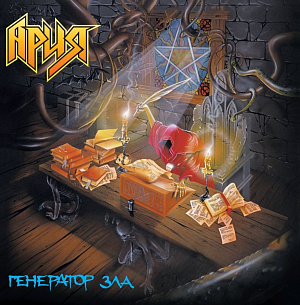 

Виниловая пластинка Ария – Генератор зла (2 LP)