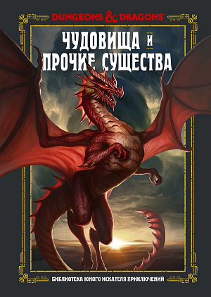 

Dungeons & Dragons – Чудовища и прочие существа