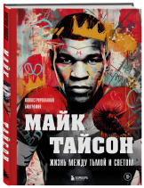 Майк Тайсон: Жизнь между тьмой и светом – Иллюстрированная биография