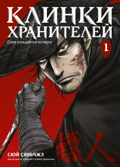 Маньхуа Клинки хранителей. Том 1