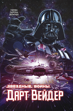 

Звёздные Войны – Дарт Вейдер. Полное издание
