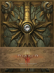 Артбук Diablo – Книга Тираэля