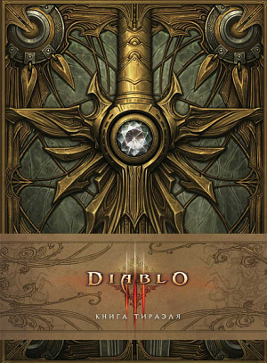

Артбук Diablo – Книга Тираэля