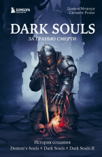 Dark Souls: за гранью смерти - Книга 1: История создания Demon's Souls, Dark Souls, Dark Souls II