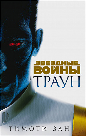 

Звёздные войны Траун