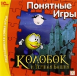 Понятные игры. Колобок и темная башня (PC)