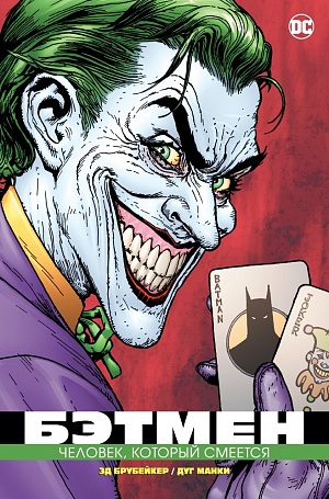 Бэтмен. Человек, который смеется (мягк/обл.) (Комиксы) DC comics - фото 1