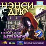 Нэнси Дрю: Проклятье поместья Блэкмур (PC-DVD)