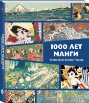 1000 лет манги. Энциклопедия