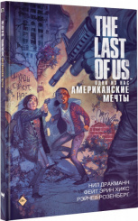 Книга The Last of Us (Одни из нас) – Американские мечты