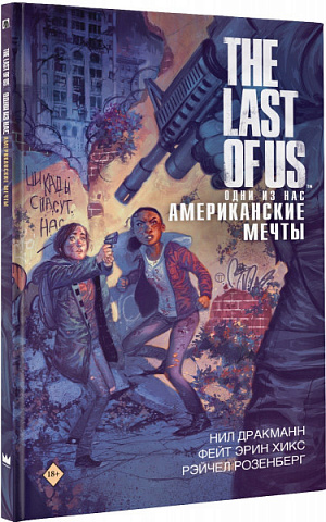 

Книга The Last of Us (Одни из нас) – Американские мечты