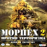 Морпех против терроризма 2: Война в джунглях (PC)