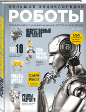 Роботы – Большая энциклопедия (2-е издание)