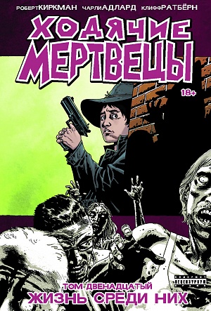 

Ходячие мертвецы. Том 12 (Комиксы)