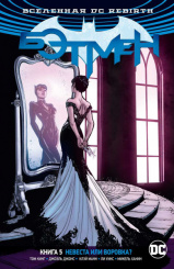 Вселенная DC Rebirth – Бэтмен. Книга 5: Невеста или воровка?