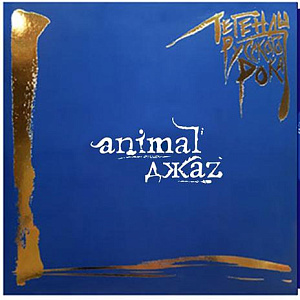   Animal Z     . Coloured Blue Vinyl (2 LP)