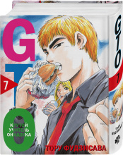 GTO – Крутой учитель Онидзука (Книга 7)