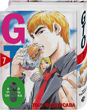 

GTO – Крутой учитель Онидзука (Книга 7)