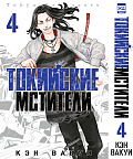 Токийские Мстители (Том 4)