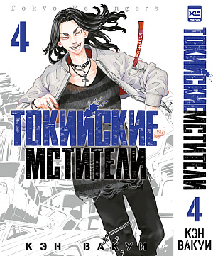 

Токийские Мстители (Том 4)
