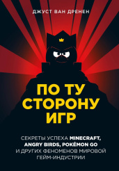 По ту сторону игр - Принципы успеха Minecraft, Angry Birds, Pokemon GO и других феноменов...