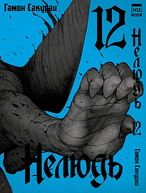 

Нелюдь (Том 12)