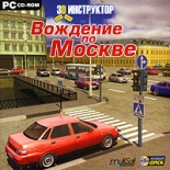 3D-инструктор. Вождение по Москве (PC-Jewel)