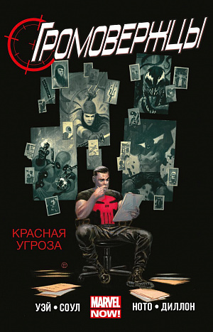 

Комикс Громовержцы: Красная угроза. Том 2