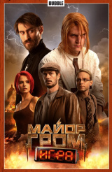 Майор Гром: Игра. Том 5 (кинообложка)