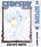 Берсерк (Том 17)