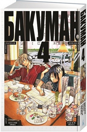 

Бакуман. Книга 4 (Комикс)
