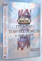 World of Warcraft – Гримуар Темных Земель и Иных Миров