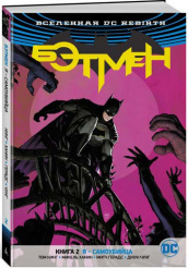 Вселенная DC. Rebirth. Бэтмен. Книга 2. Я - самоубийца (Комикс)