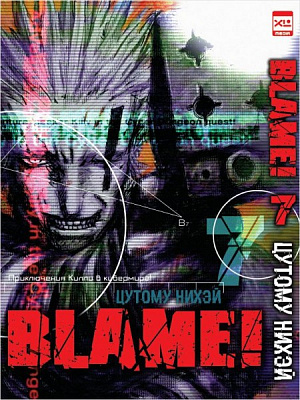 

Манга Blame! Том 7