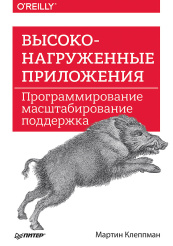 Высоконагруженные приложения - Программирование, масштабирование, поддержка