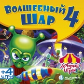 Добрые игры. Волшебный шар 4 (PC)