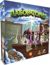 Настольная игра Лаборатория (версия 2.0)