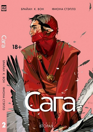 

Сага. Том 2