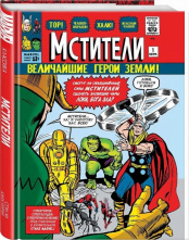 Классика Marvel. Мстители (Комикс)