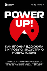 Power Up - Как Япония вдохнула в игровую индустрию новую жизнь