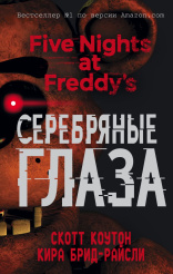 Five Nights At Freddy's – Серебряные глаза