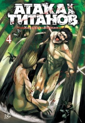 Атака на Титанов (Книга 4)