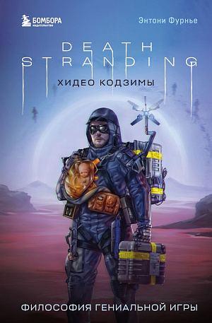 Death Stranding Хидео Кодзимы - Философия гениальной игры